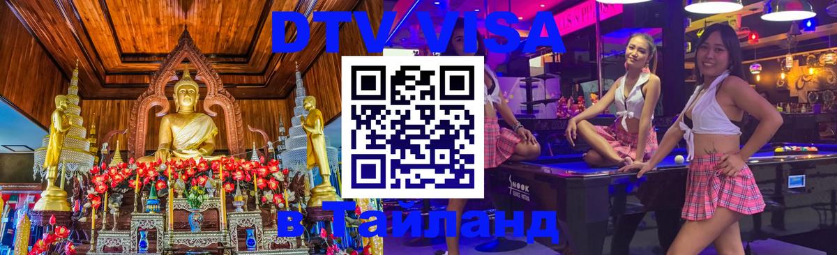 Стоимость и условия DTV визы — оформление в Таиланд под ключ - 21.11.2025 