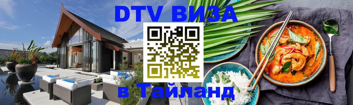 Destination Thailand Visa (DTV виза) Армавир 
