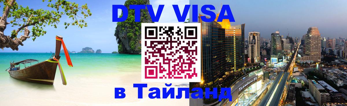 Купить DTV визу в Таиланд Армавир 